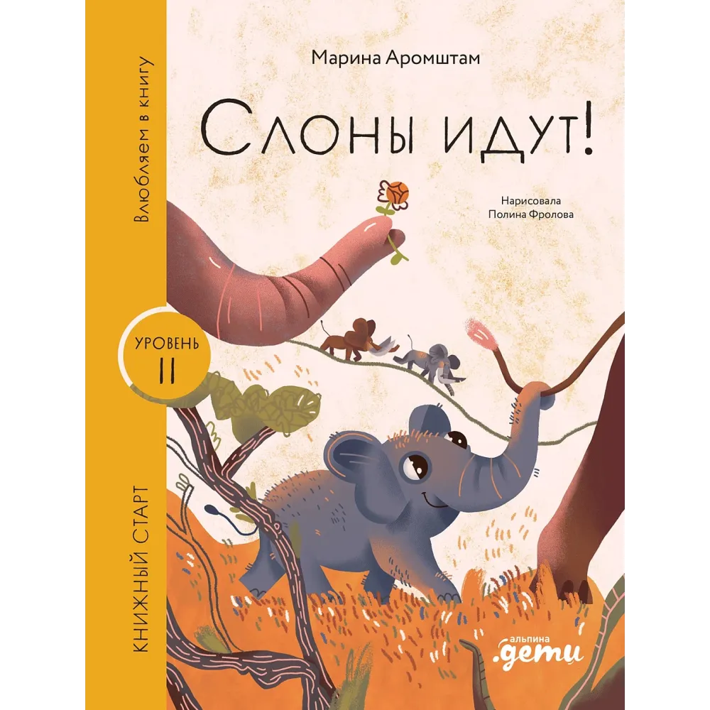 Слоны идут! Слоны идут!