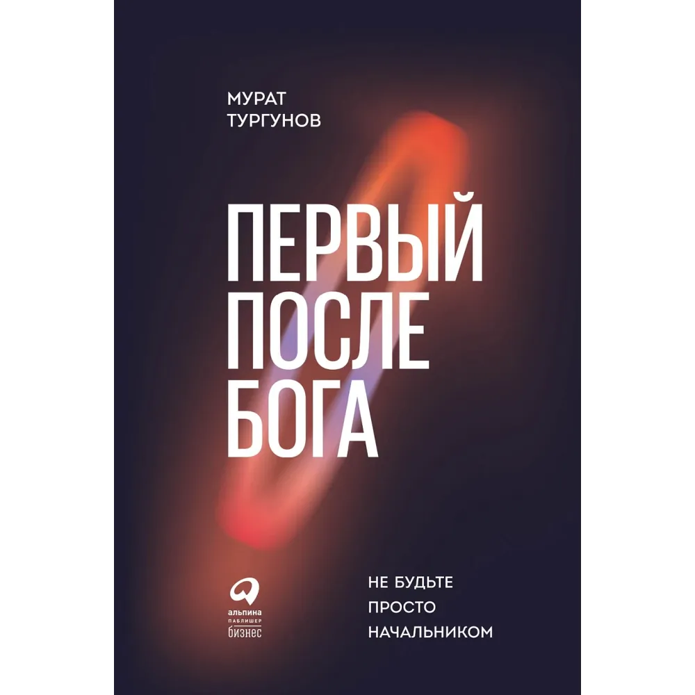 Первый после бога Первый после бога