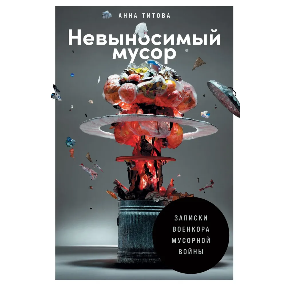 Невыносимый мусор Невыносимый мусор