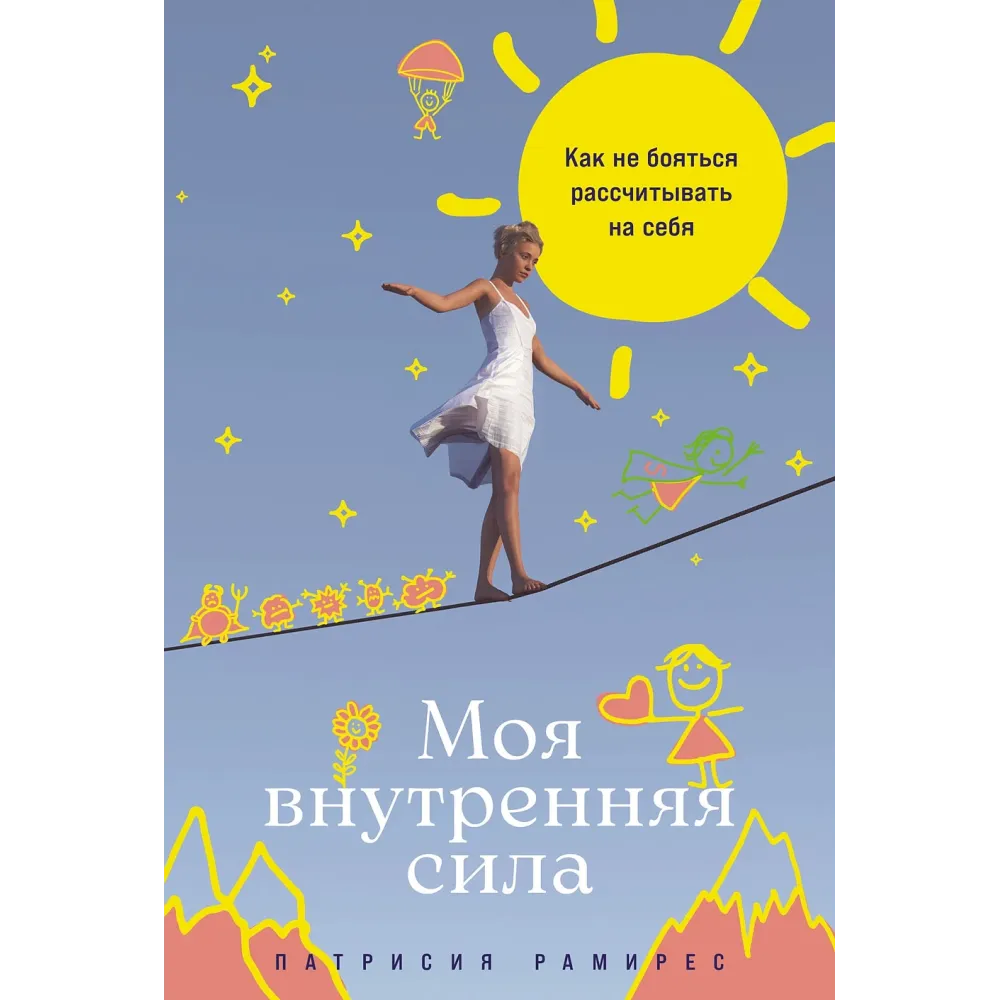 Моя внутренняя сила Моя внутренняя сила