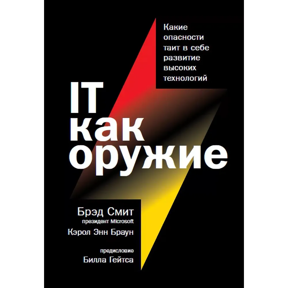 IT как оружие IT как оружие