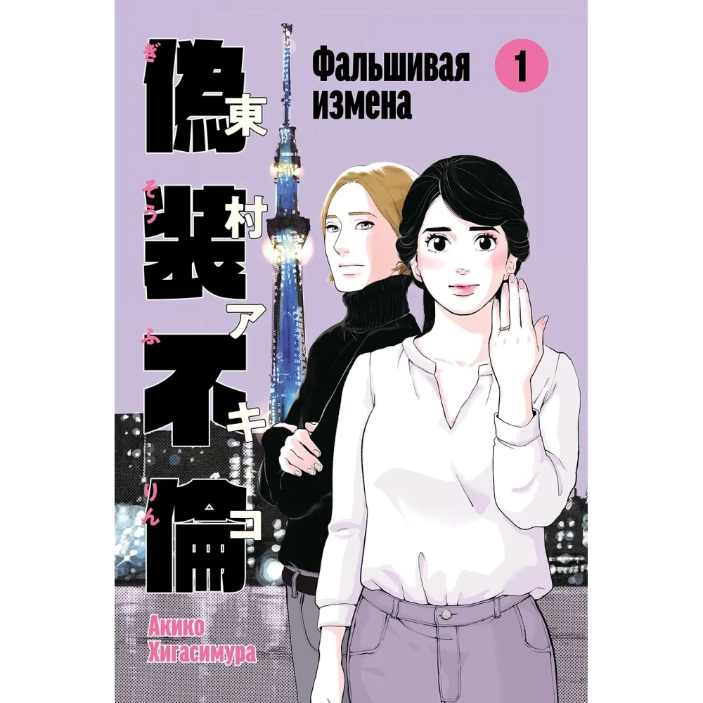 Фальшивая измена Фальшивая измена