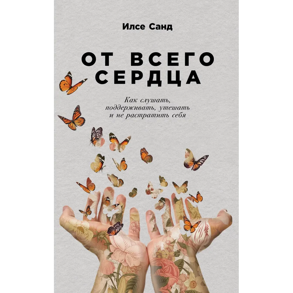 От всего сердца От всего сердца