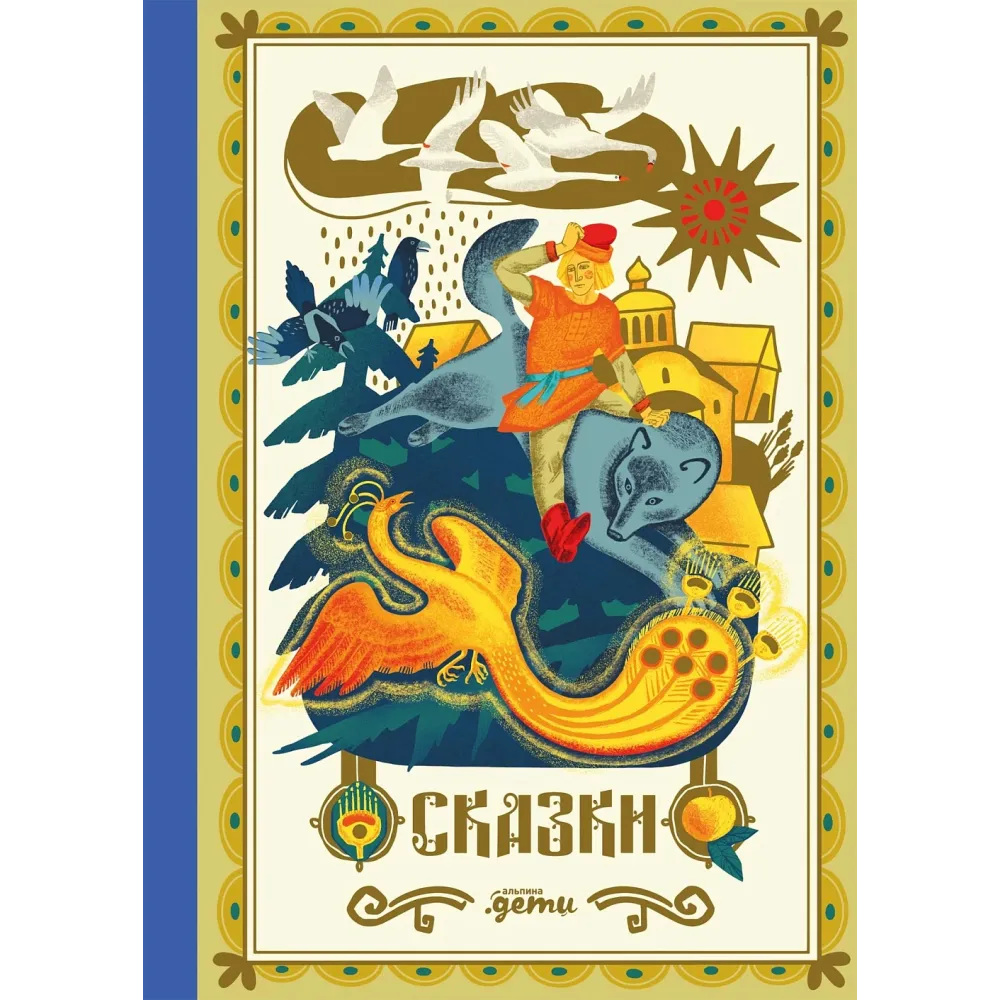 Сказки Сказки