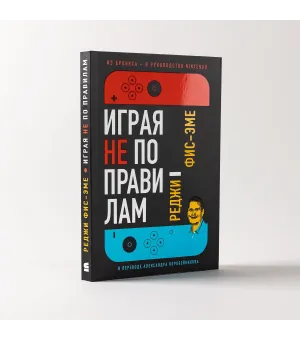 Играя не по правилам