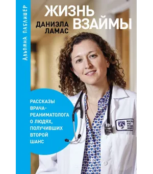 Жизнь взаймы