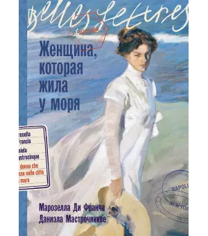 Женщина, которая жила у моря Женщина, которая жила у моря