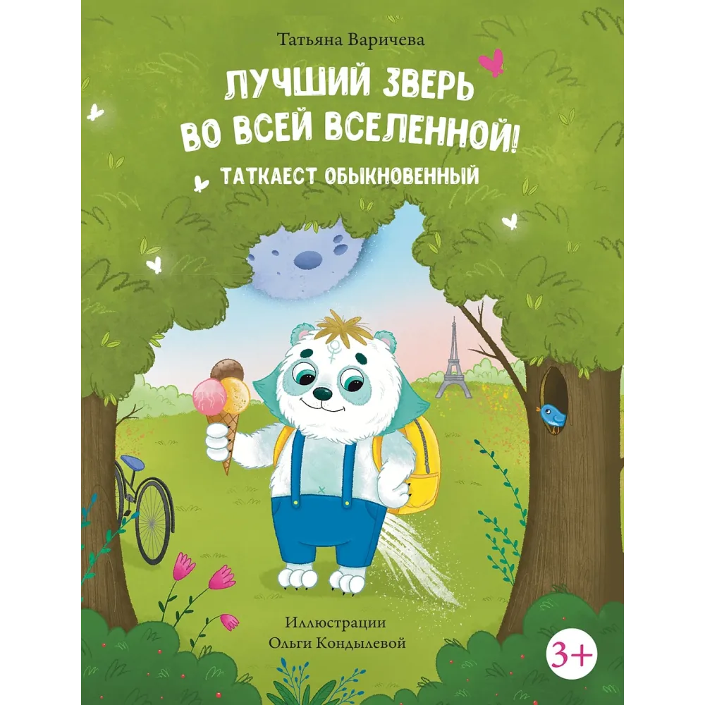 Лучший зверь во всей вселенной! Лучший зверь во всей вселенной!