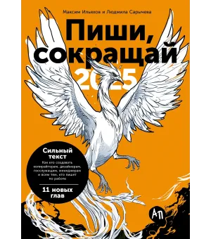 Пиши, сокращай 2025