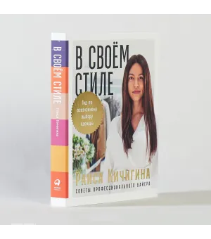 В своем стиле