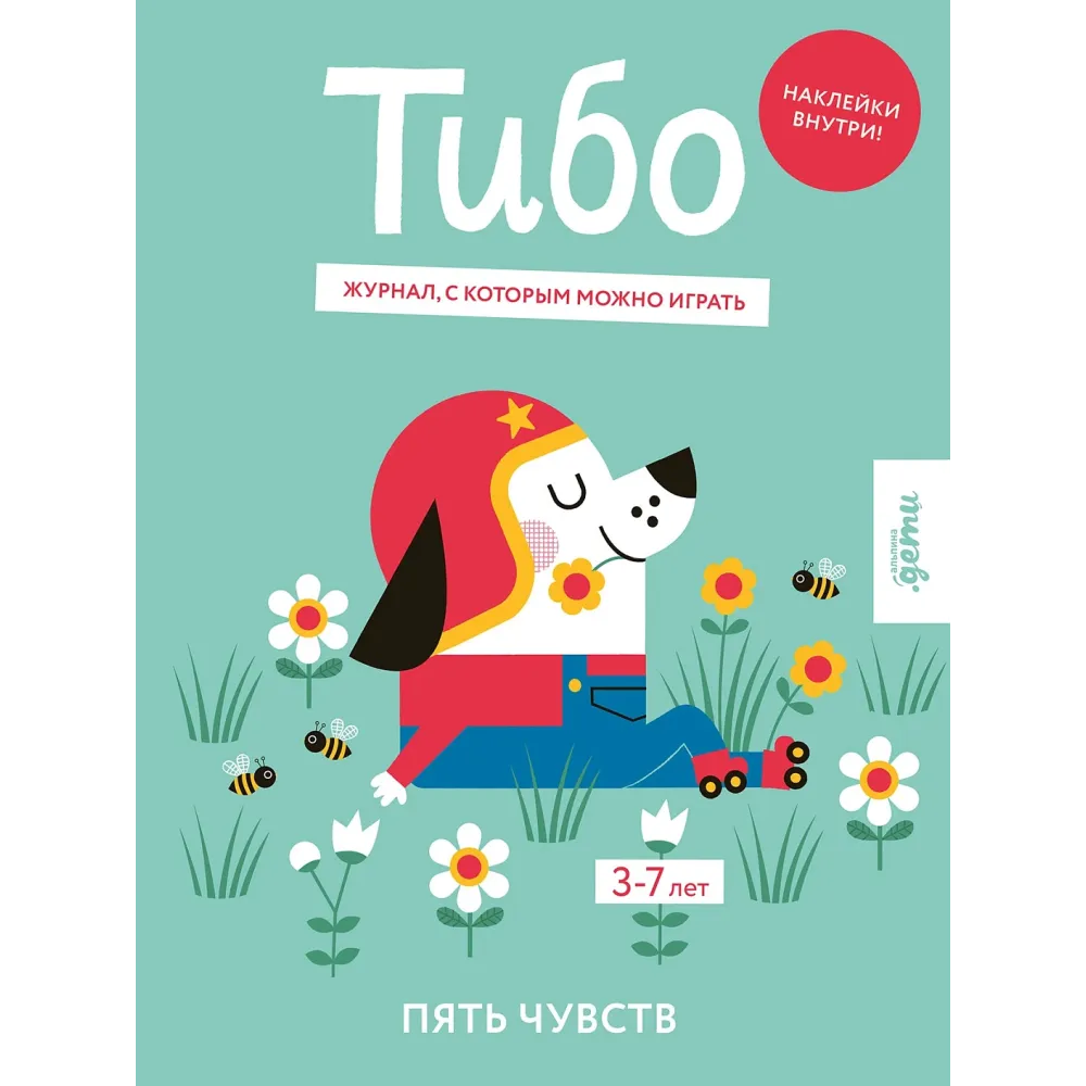 Тибо. Журнал, с которым можно играть Тибо. Журнал, с которым можно играть