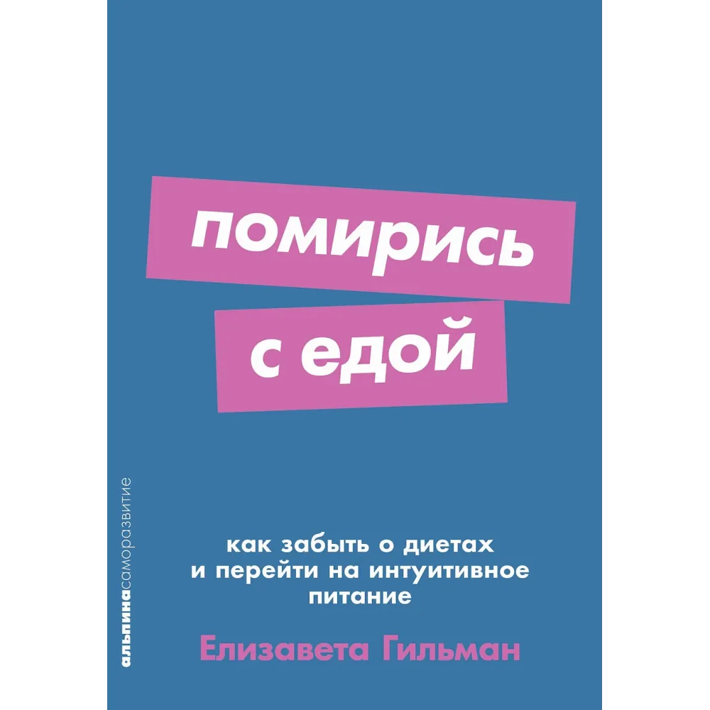 Помирись с едой