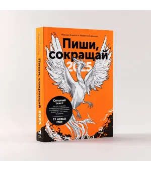 Пиши, сокращай 2025