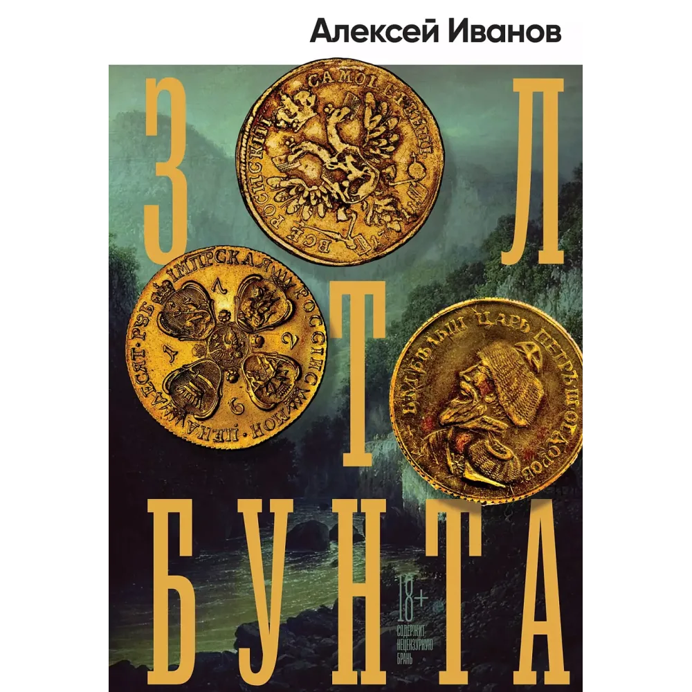 Золото бунта Золото бунта