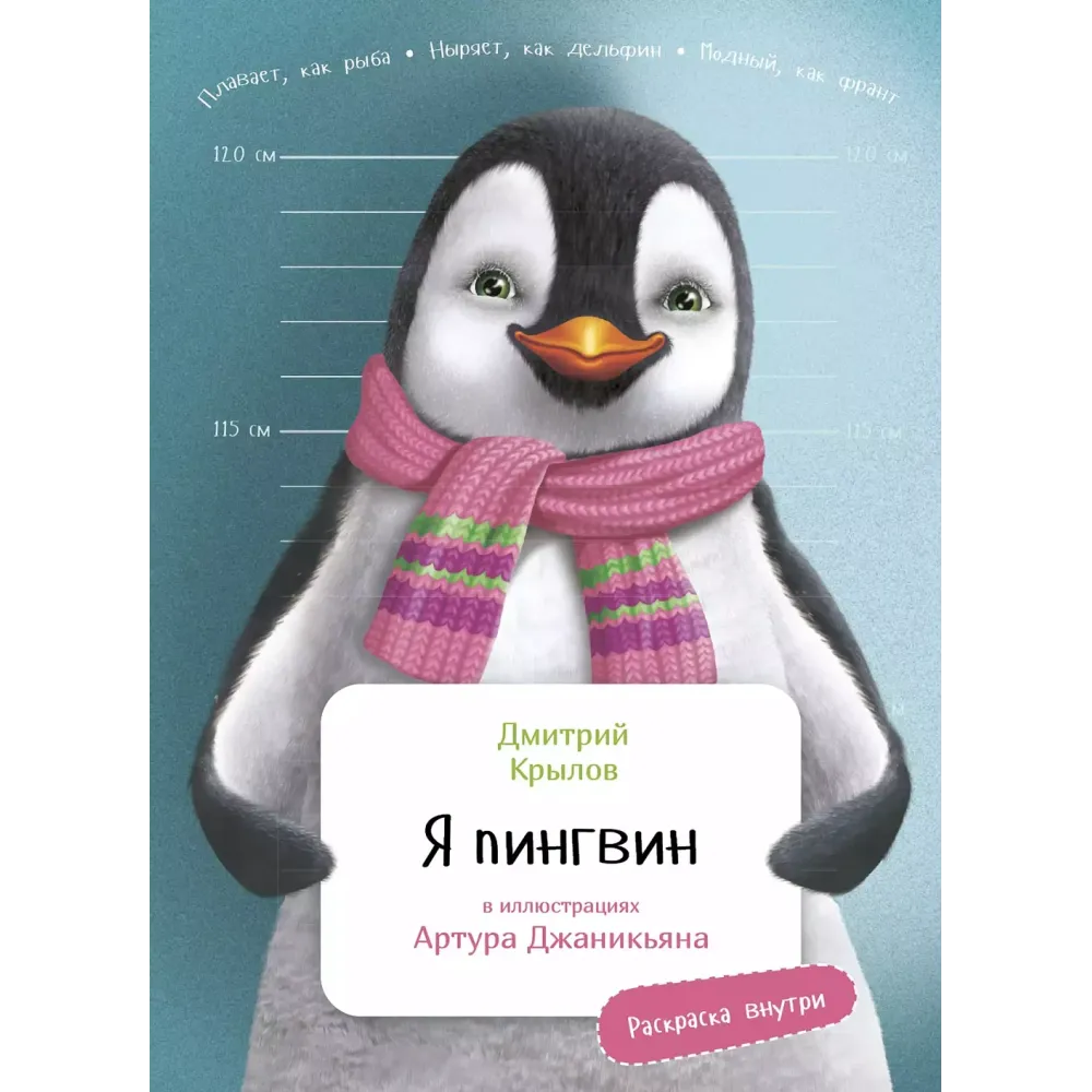 Я пингвин Я пингвин