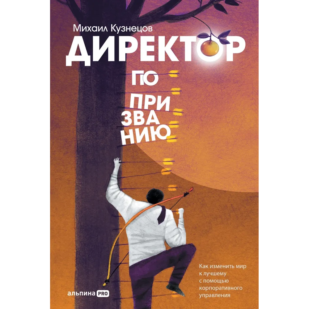 Директор по призванию Директор по призванию