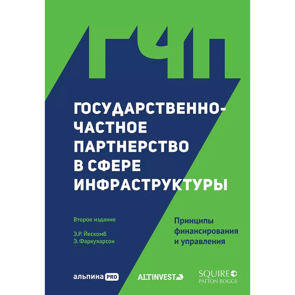 Государственно-частное партнерство в сфере инфраструктуры Государственно-частное партнерство в сфере инфраструктуры