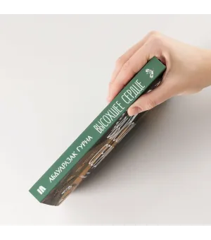 Высохшее сердце