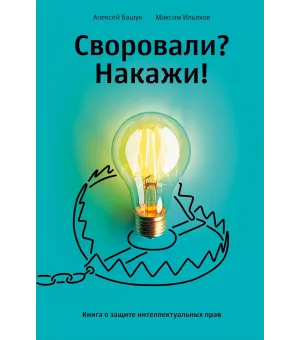 Своровали? Накажи!