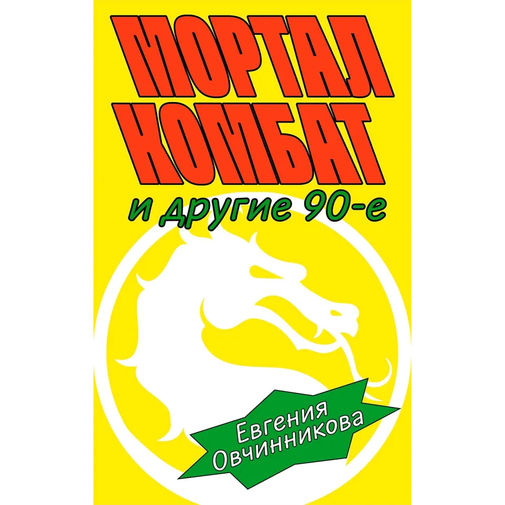 Мортал комбат и другие 90-е