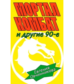 Мортал комбат и другие 90-е