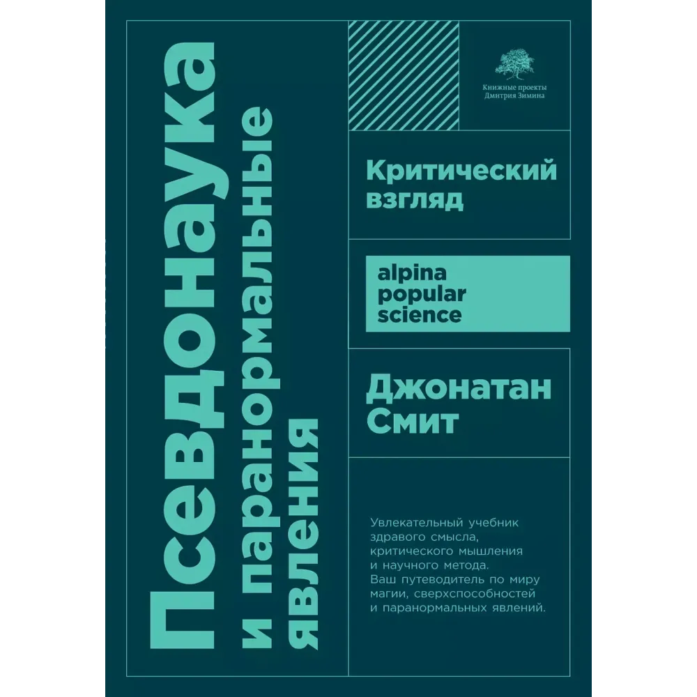 Псевдонаука и паранормальные явления Псевдонаука и паранормальные явления