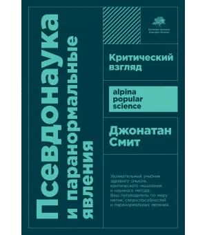 Псевдонаука и паранормальные явления Псевдонаука и паранормальные явления