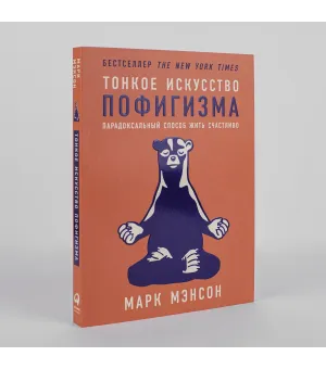 Тонкое искусство пофигизма