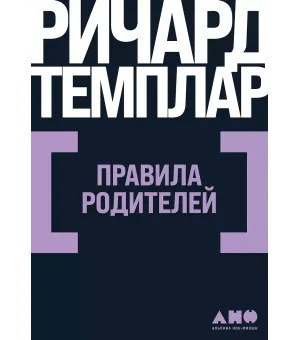 Правила родителей