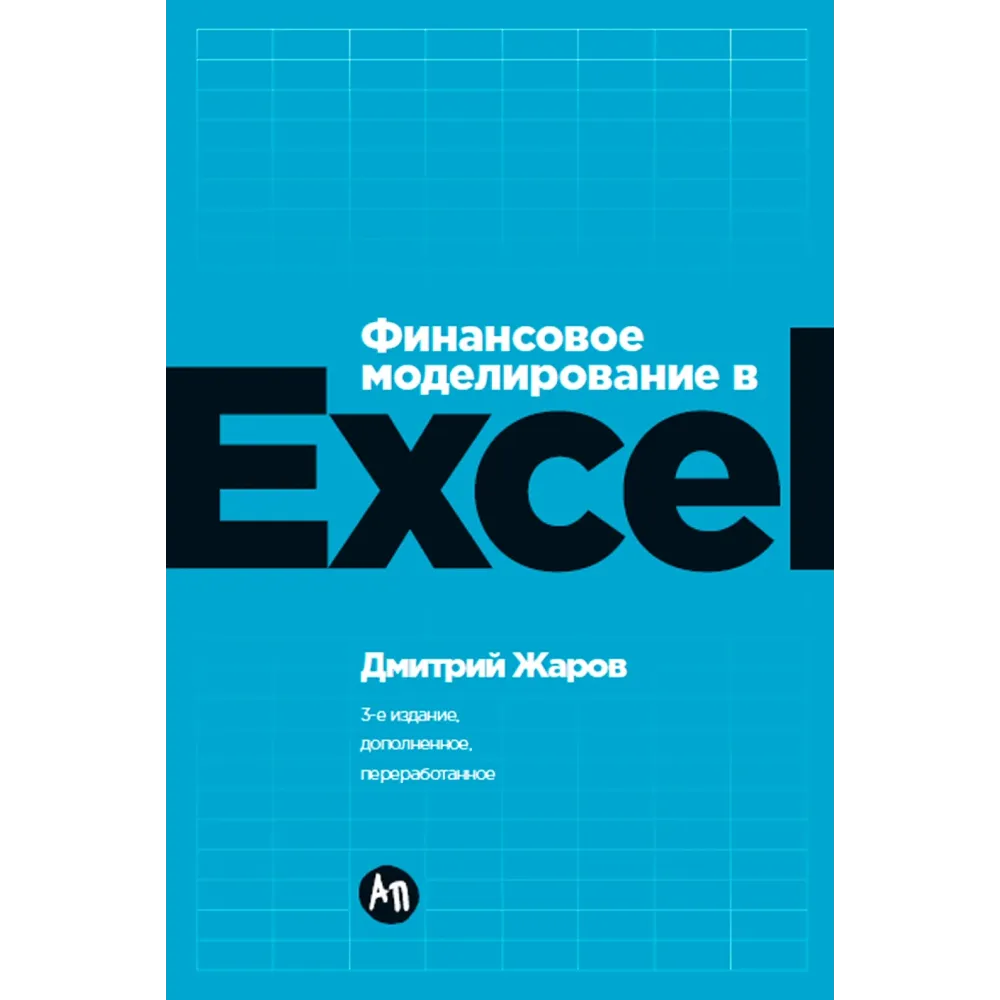 Финансовое моделирование в Excel Финансовое моделирование в Excel