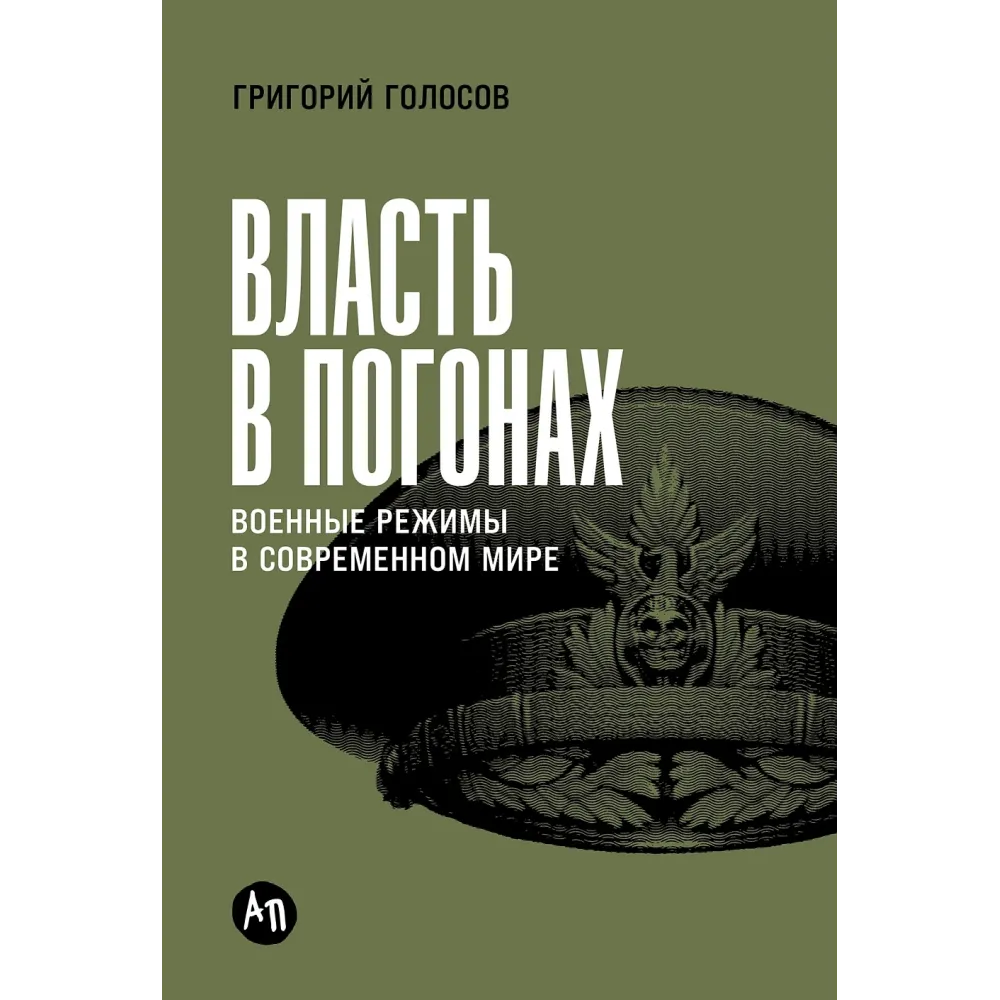 Власть в погонах Власть в погонах