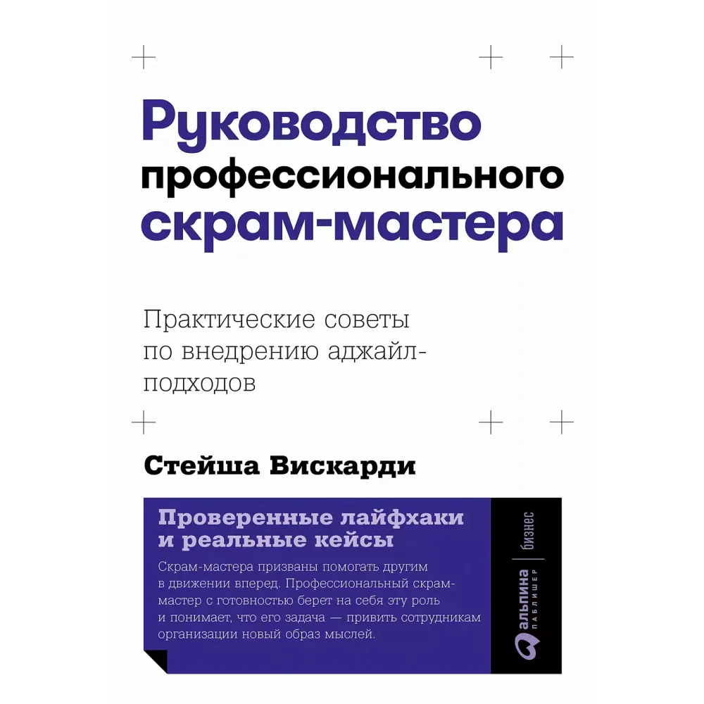Руководство профессионального скрам-мастера Руководство профессионального скрам-мастера