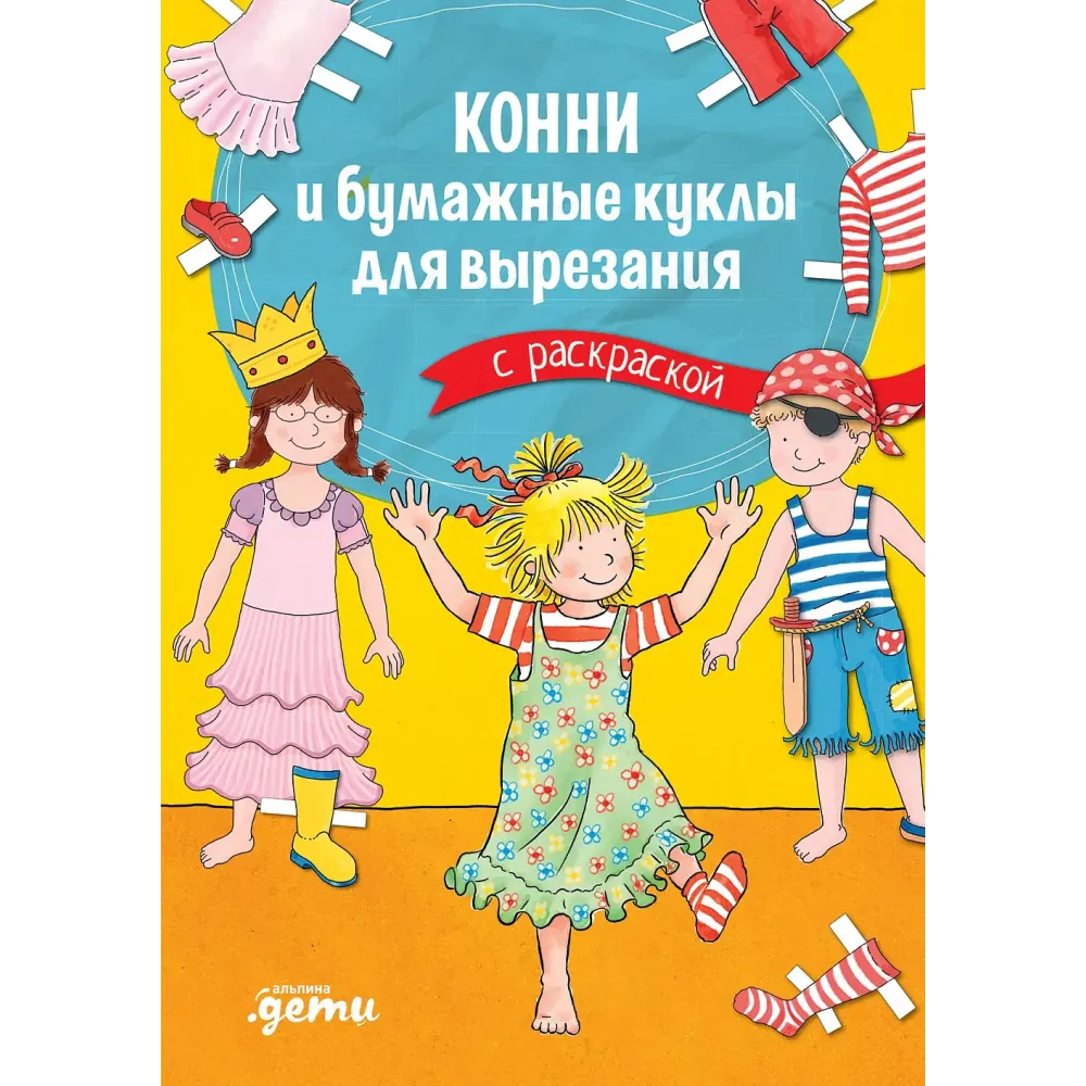 Конни и бумажные куклы для вырезания с раскраской Конни и бумажные куклы для вырезания с раскраской
