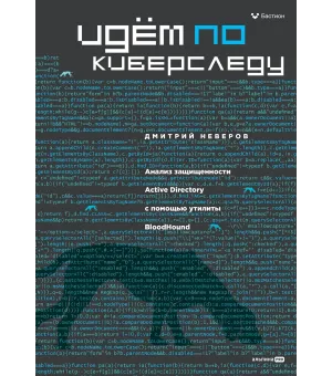 Идём по киберследу