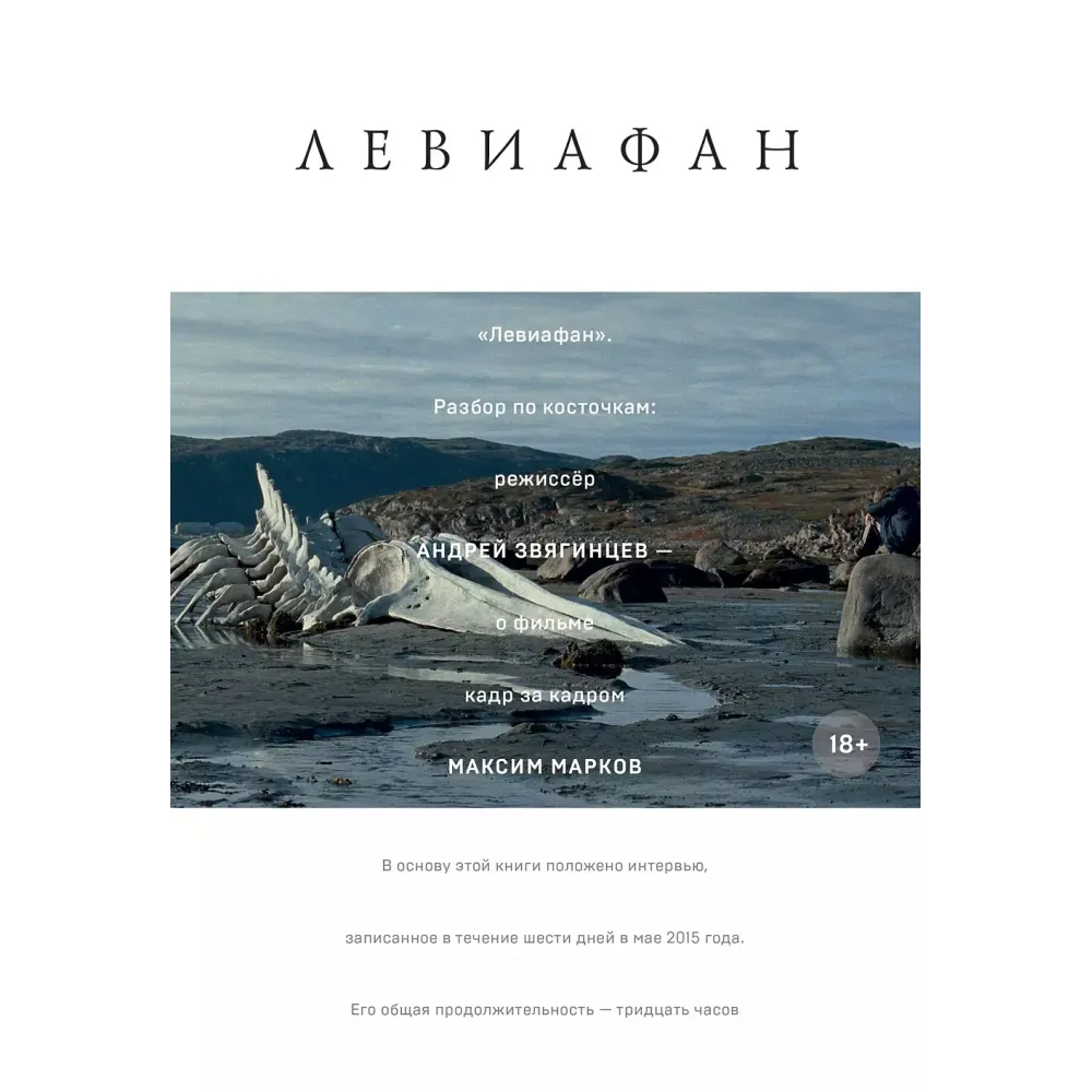«Левиафан». Разбор по косточкам «Левиафан». Разбор по косточкам