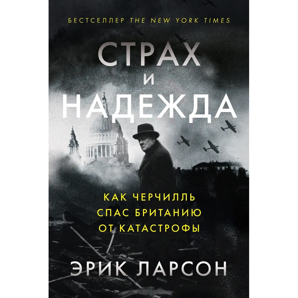 Страх и надежда Страх и надежда
