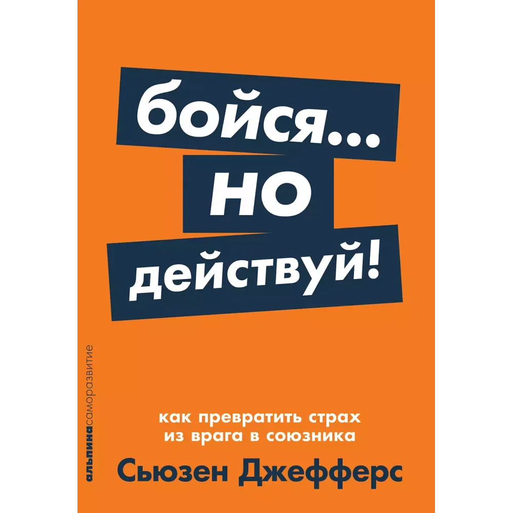 Бойся... но действуй! Бойся... но действуй!
