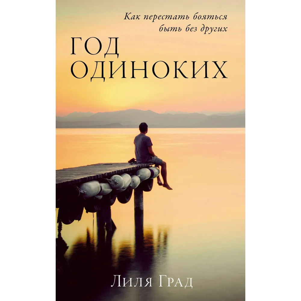 Год одиноких Год одиноких