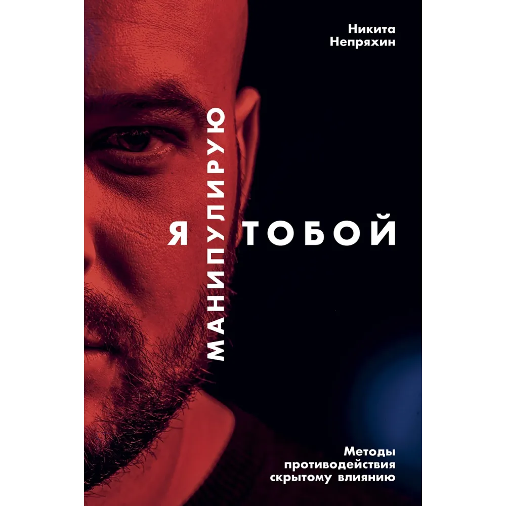 Я манипулирую тобой Я манипулирую тобой