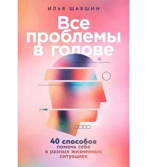 Все проблемы в голове