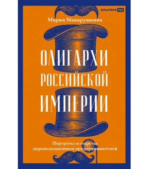 Олигархи Российской империи