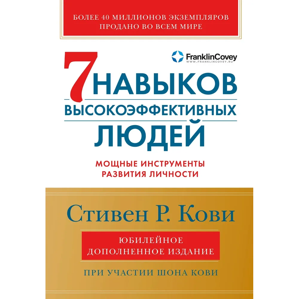 Семь навыков высокоэффективных людей Семь навыков высокоэффективных людей