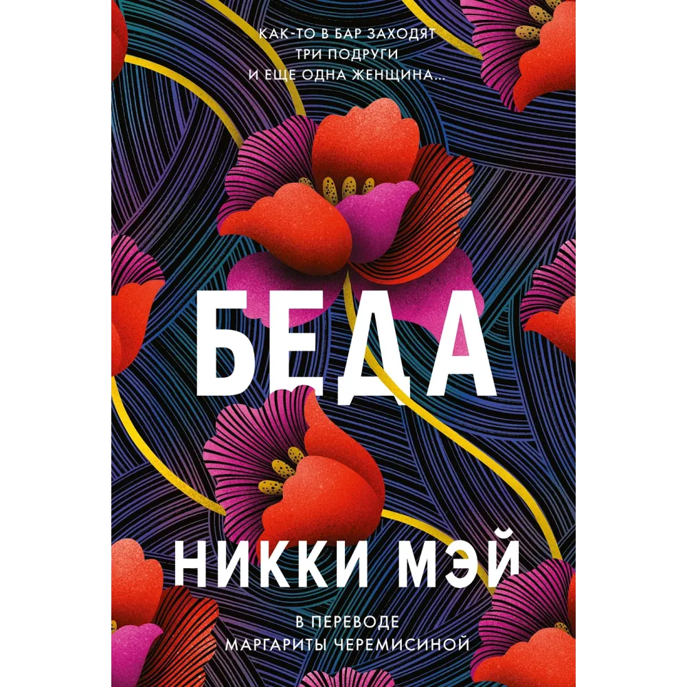 Беда Беда