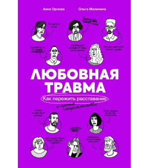 Любовная травма