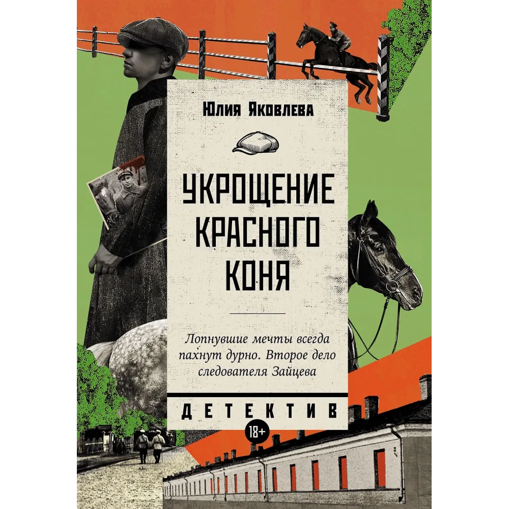 Укрощение красного коня Укрощение красного коня