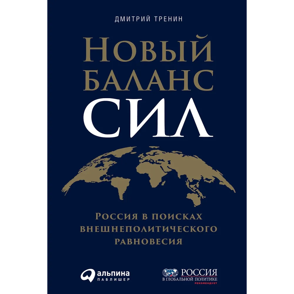 Новый баланс сил Новый баланс сил