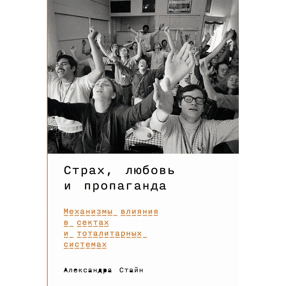 Страх, любовь и пропаганда Страх, любовь и пропаганда