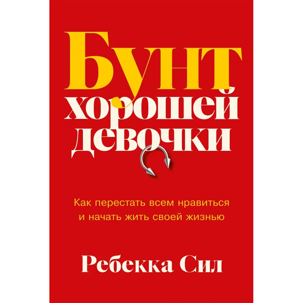 Бунт хорошей девочки
