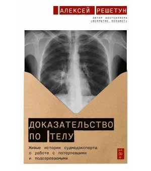 Доказательство по телу Доказательство по телу