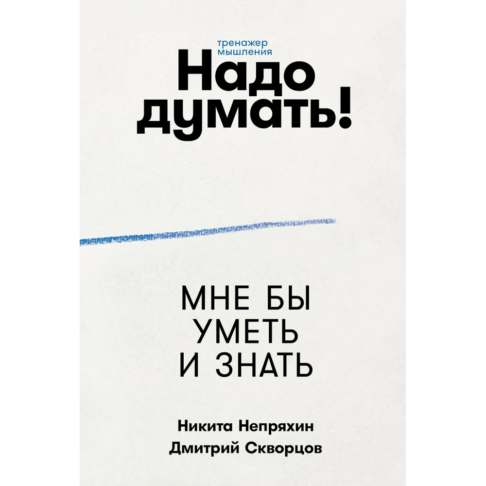 Надо думать! Надо думать!
